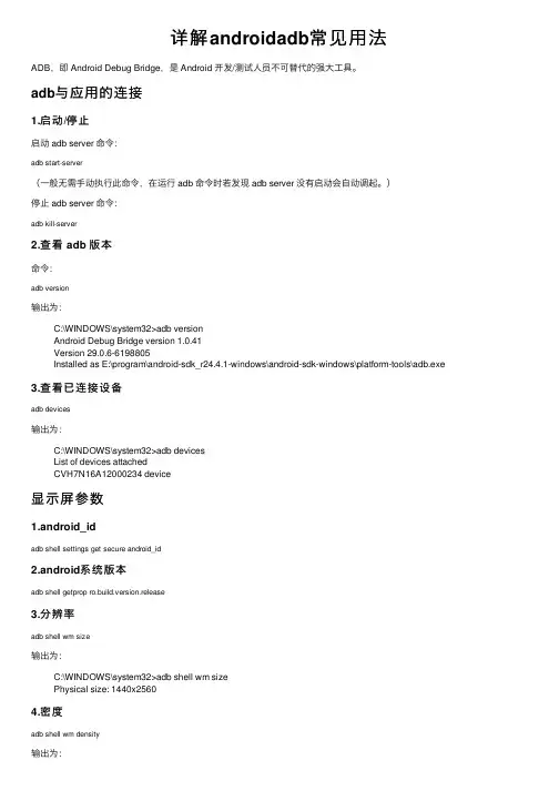 详解androidadb常见用法