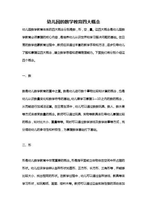 幼儿园的数学教育四大概念