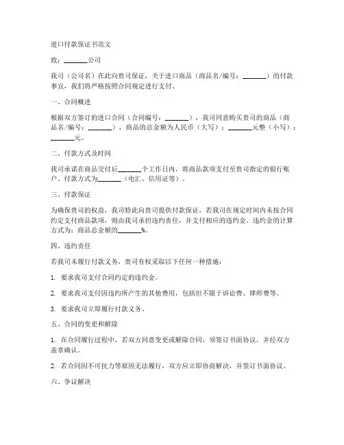 进口_付款保证书范文