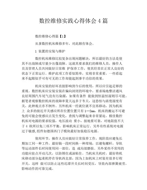 数控维修实践心得体会4篇
