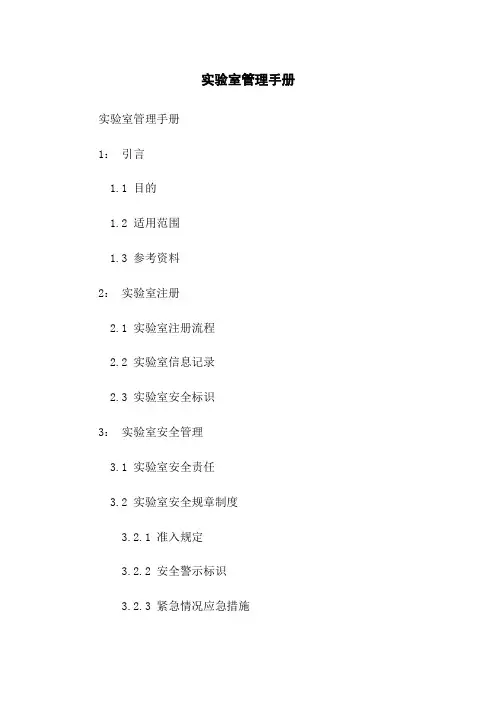 实验室管理手册