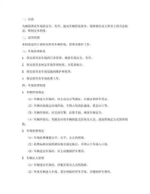 酒店保安车场的管理制度