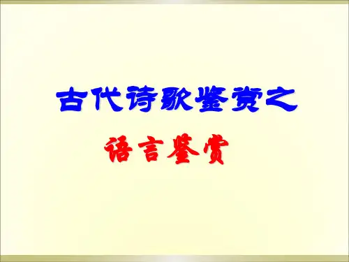 2017高考诗歌鉴赏复习语言鉴赏(实用)解析