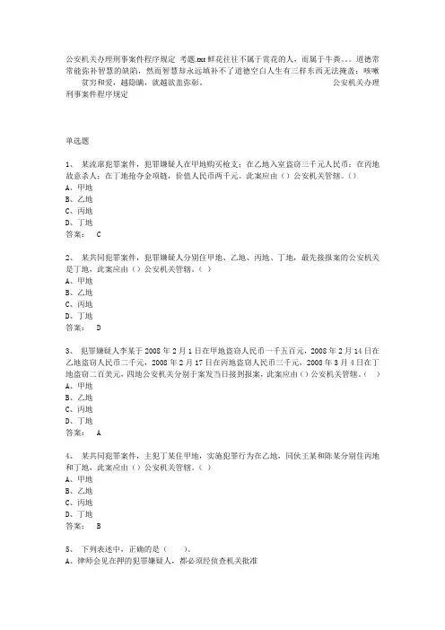 【2019年整理】公安机关办理刑事案件程序规定考题
