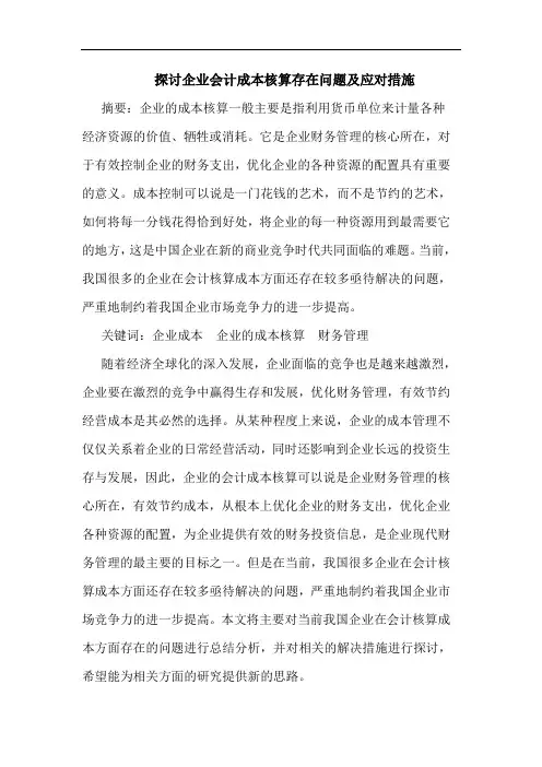 探讨企业会计成本核算存在问题及应对措施