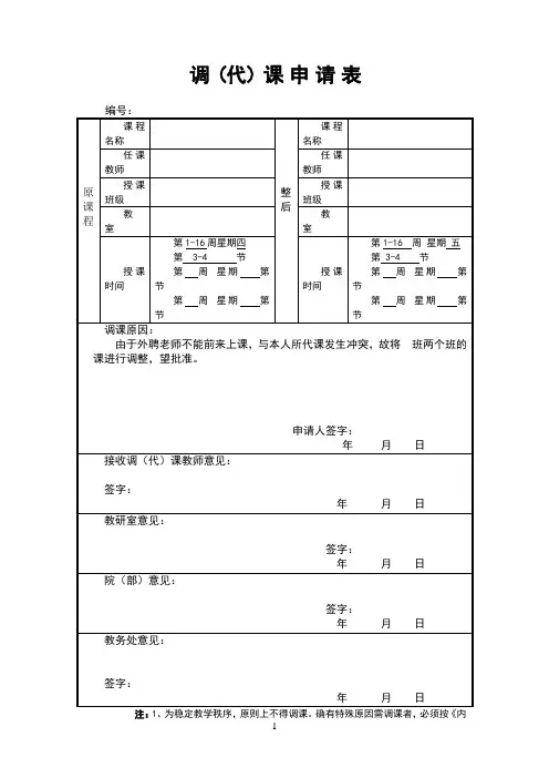 调(代)课申请表