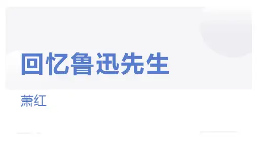 《回忆鲁迅先生》ppt课件