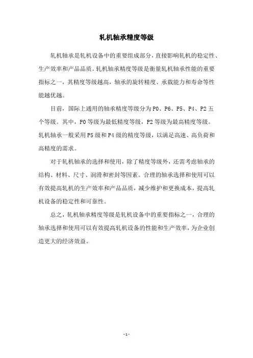 轧机轴承精度等级