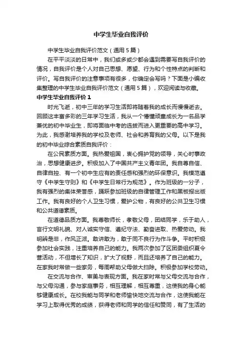 中学生毕业自我评价范文（通用5篇）