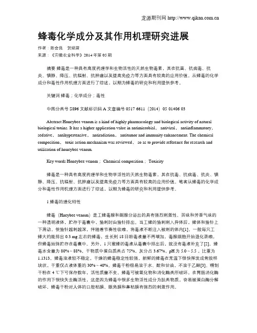 蜂毒化学成分及其作用机理研究进展