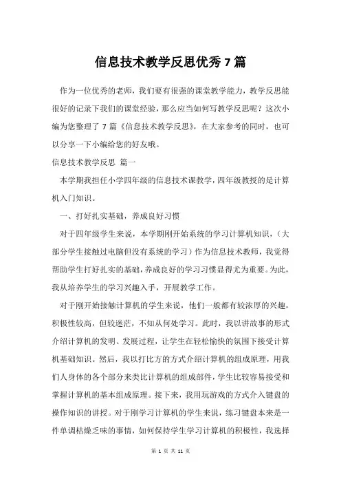 信息技术教学反思优秀7篇