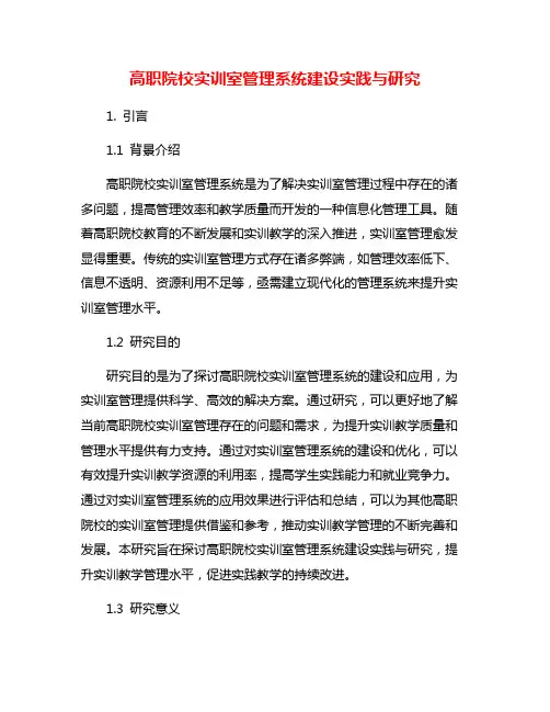 高职院校实训室管理系统建设实践与研究
