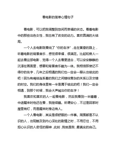 看电影的简单心情句子