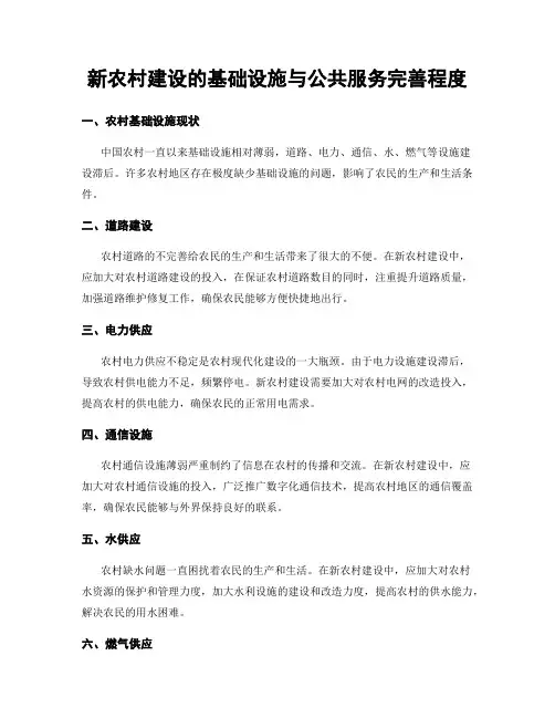 新农村建设的基础设施与公共服务完善程度