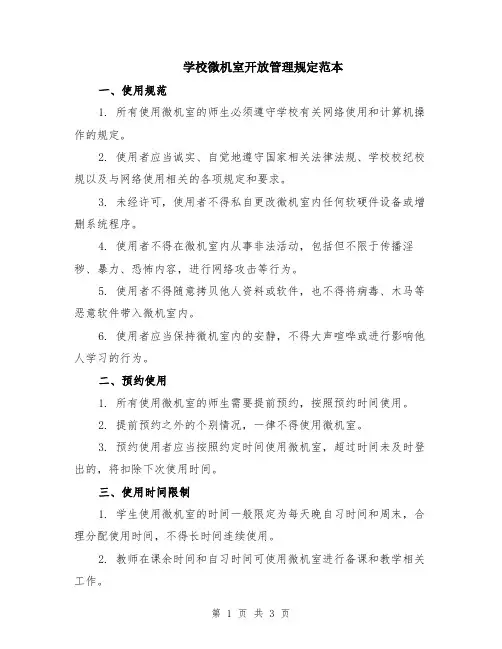 学校微机室开放管理规定范本