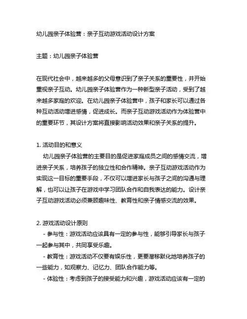 幼儿园亲子体验营：亲子互动游戏活动设计方案