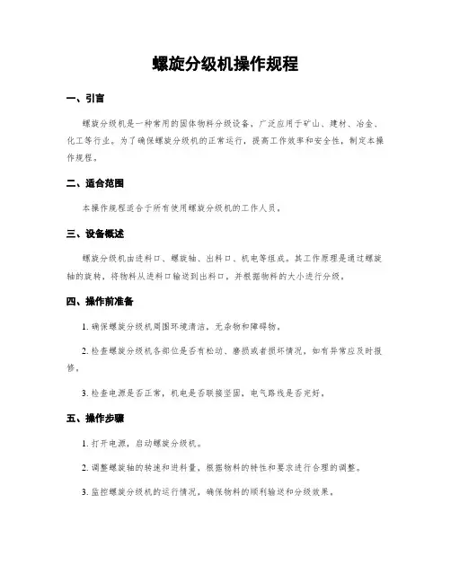 螺旋分级机操作规程