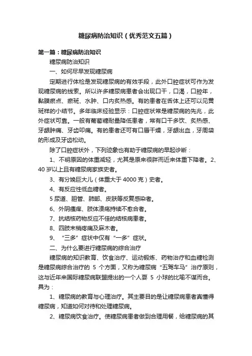 糖尿病防治知识（优秀范文五篇）