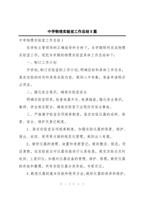 中学物理实验室工作总结5篇
