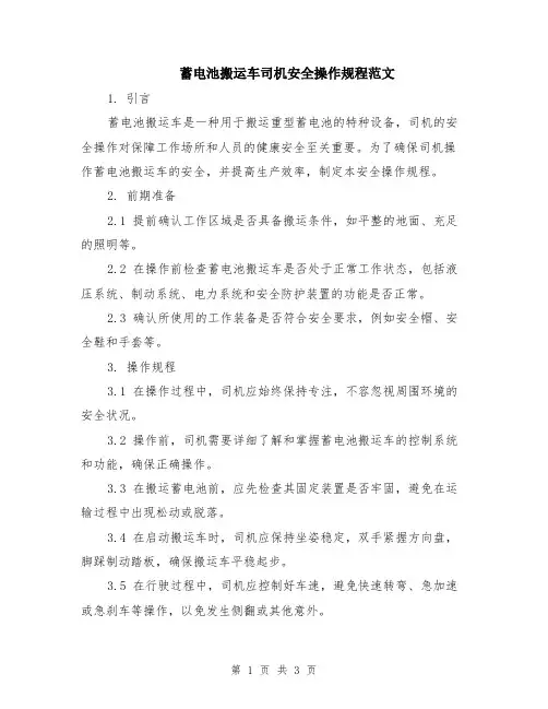 蓄电池搬运车司机安全操作规程范文
