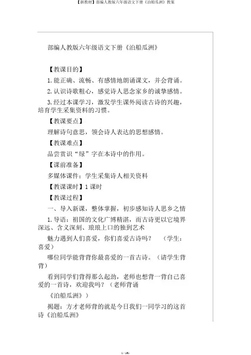 【新教材】部编人教版六年级语文下册《泊船瓜洲》教案