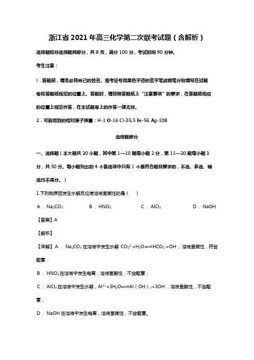 浙江省2020┄2021届高三化学第二次联考试题Word版 含解析