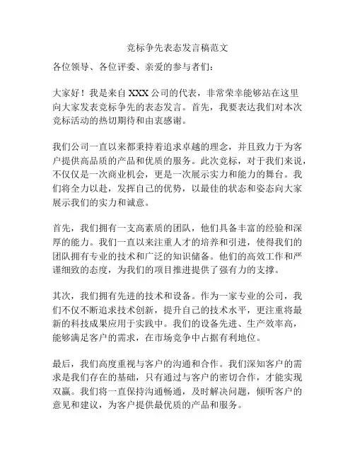 竞标争先表态发言稿范文