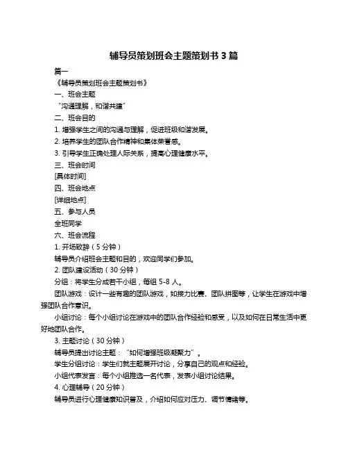 辅导员策划班会主题策划书3篇