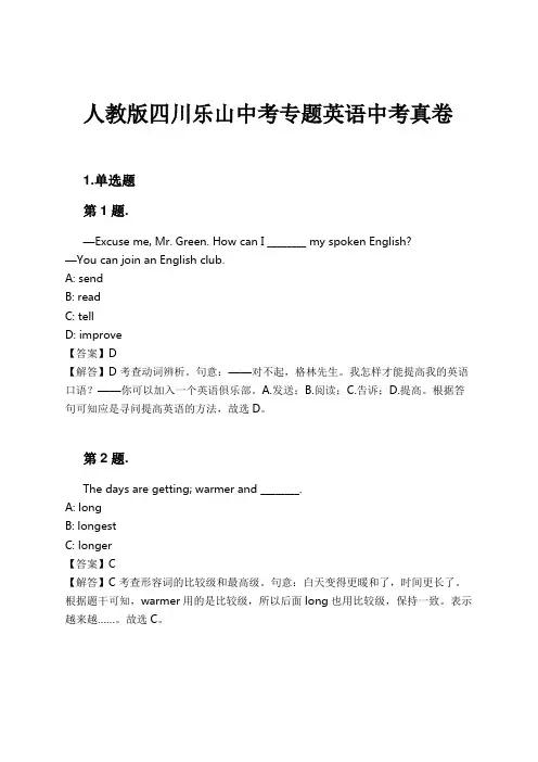人教版四川乐山中考专题英语中考真卷试卷及解析