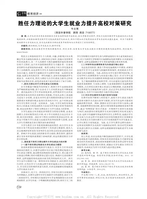 胜任力理论的大学生就业力提升高校对策研究