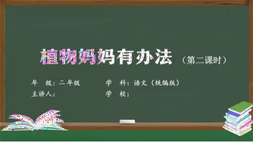二年级【语文(统编版)】植物妈妈有办法(第二课时)-2课件