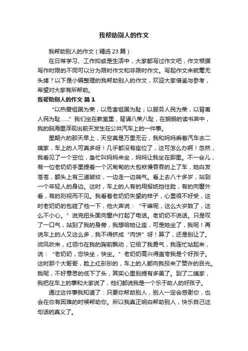 我帮助别人的作文（精选23篇）