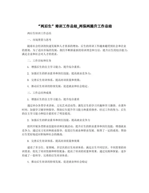 “两后生”培训工作总结_两保两提升工作总结