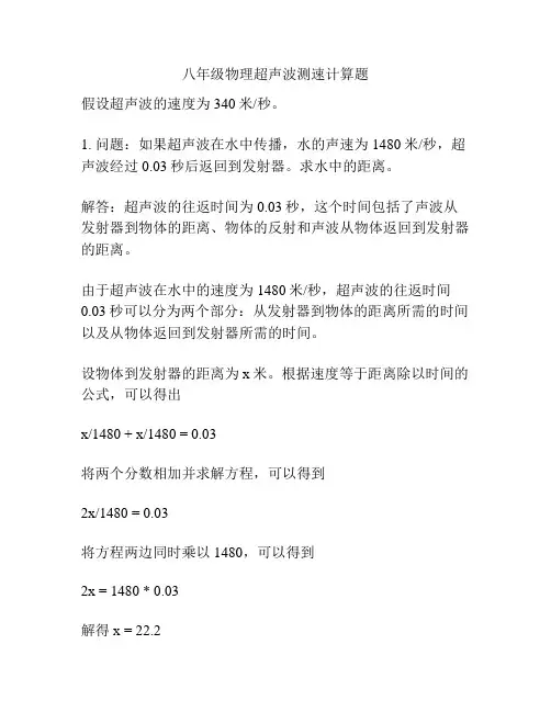 八年级物理超声波测速计算题
