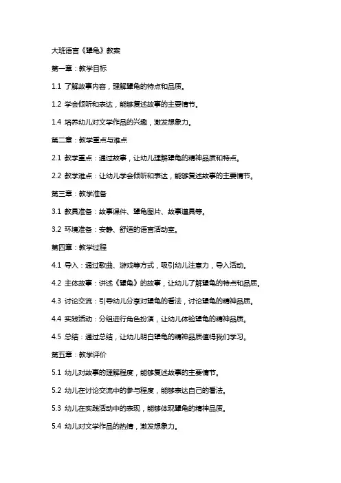 大班语言《犟龟》教案