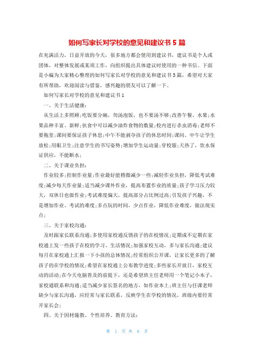 如何写家长对学校的意见和建议书5篇