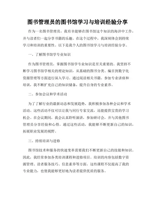 图书管理员的图书馆学习与培训经验分享