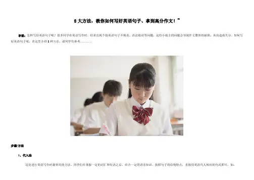 8大方法,教你如何写好英语句子、拿到高分作文!
