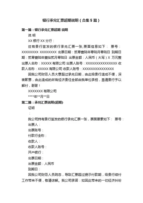 银行承兑汇票超期说明（合集5篇）