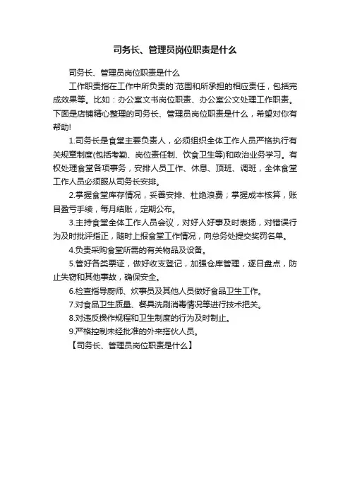 司务长、管理员岗位职责是什么