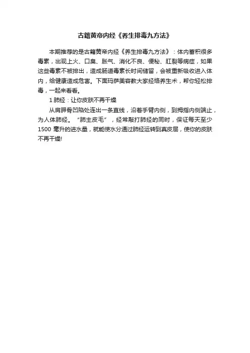古籍黄帝内经《养生排毒九方法》