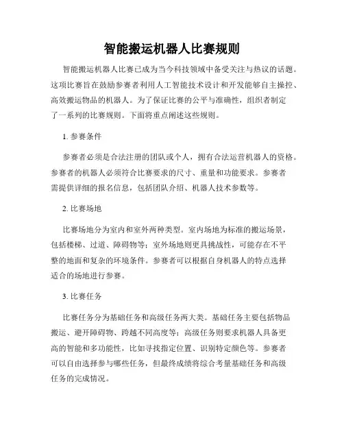 智能搬运机器人比赛规则
