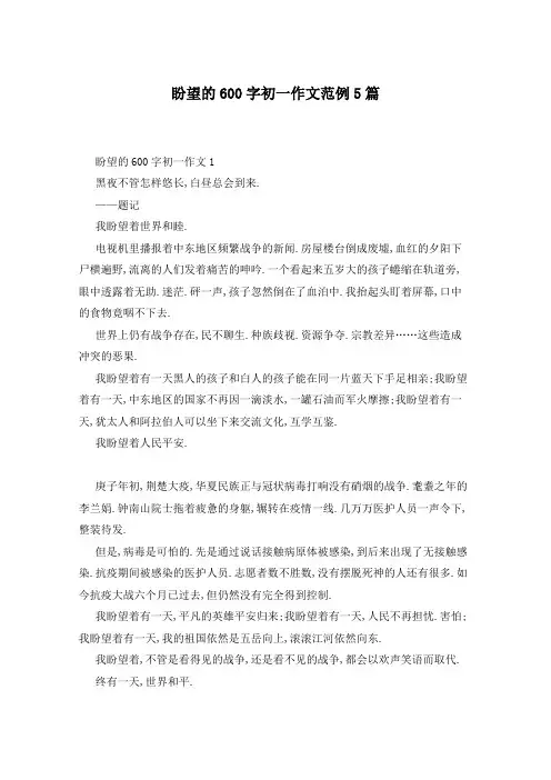 盼望的600字初一作文范例5篇
