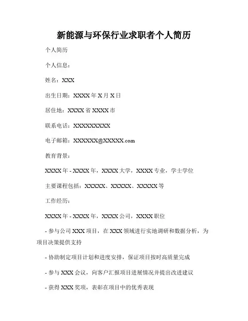 新能源与环保行业求职者个人简历