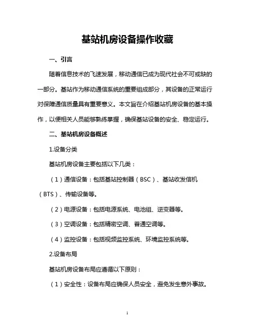 基站机房设备操作收藏