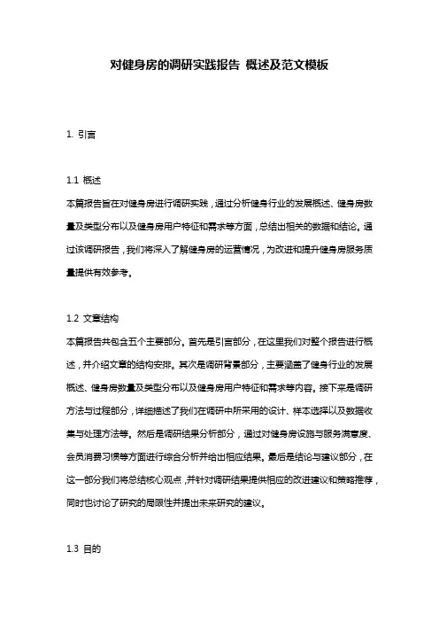 对健身房的调研实践报告_概述及范文模板