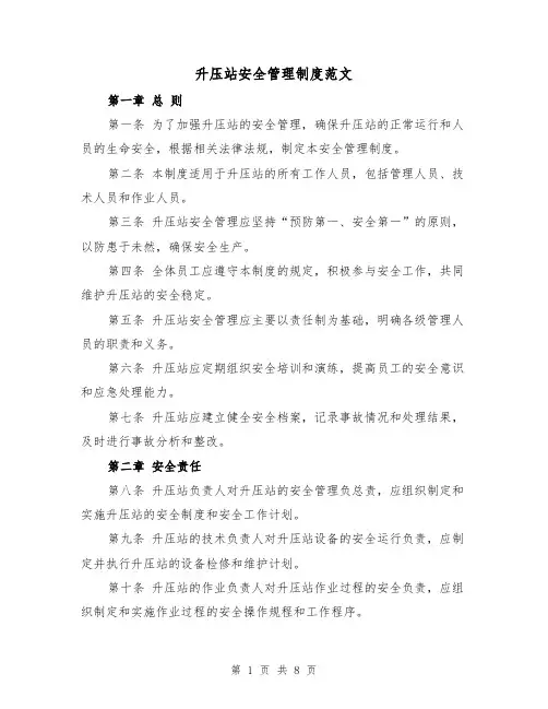 升压站安全管理制度范文(3篇)