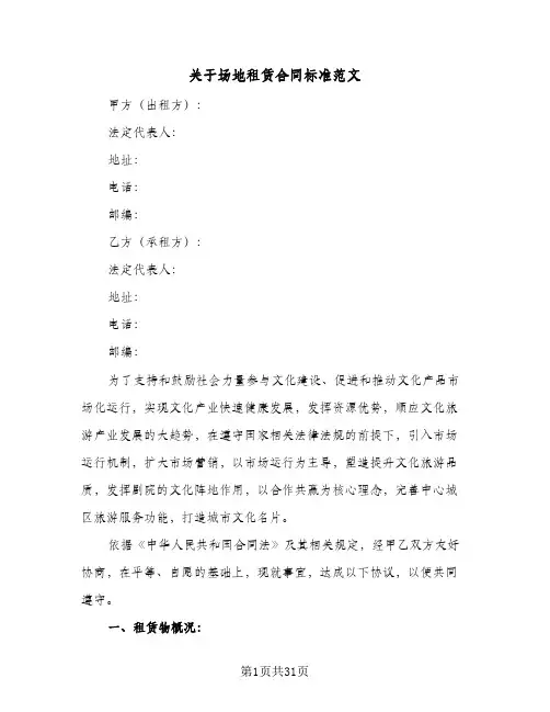关于场地租赁合同标准范文(8篇)