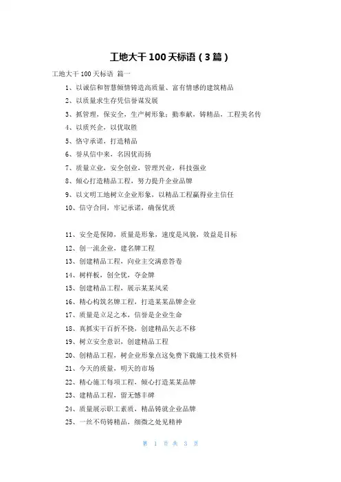 工地大干100天标语(3篇)