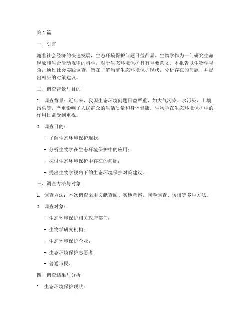 社会实践调查报告生物学(2篇)